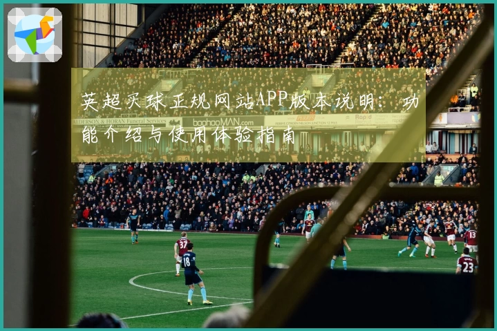 英超买球正规网站APP版本说明：功能介绍与使用体验指南