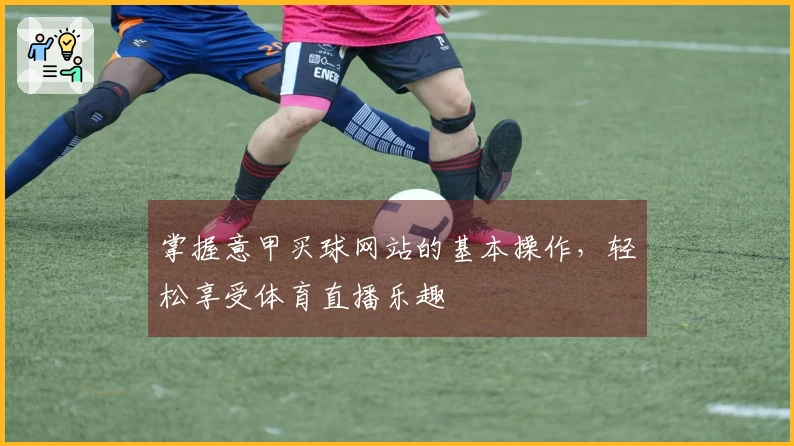 掌握意甲买球网站的基本操作，轻松享受体育直播乐趣