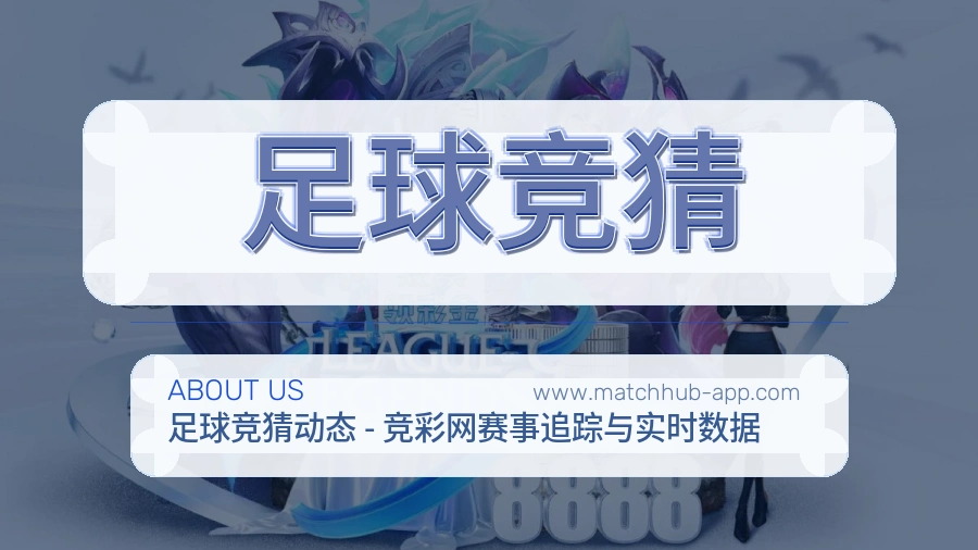 <strong>足球竞猜</strong>品牌全貌介绍