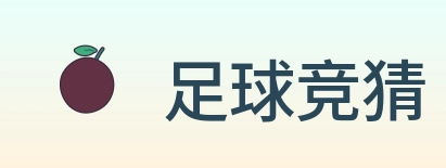 足球竞猜 Logo